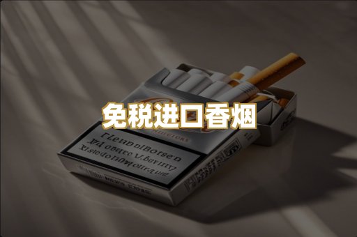 免税进口香烟