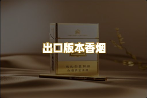 出口版本香烟